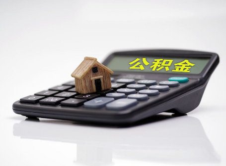 黑龙江离职后可以异地办理住房公积金提取吗？
