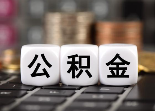 黑龙江离职后公积金可以自动转移吗？