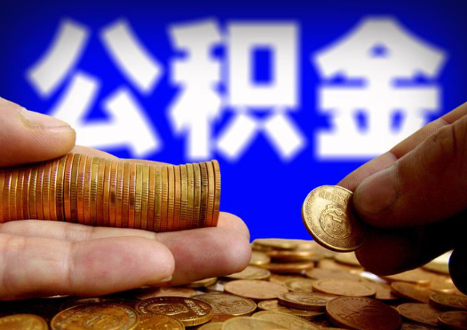 黑龙江2025年公积金提取新规