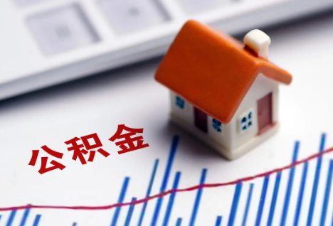 黑龙江离职后，公积金处理需知