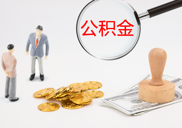 黑龙江自费缴纳公积金的必要性分析