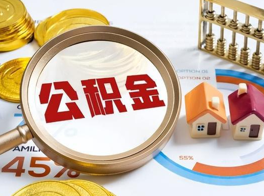 黑龙江公积金在实际应用场景中的一些常见问题及解决办法