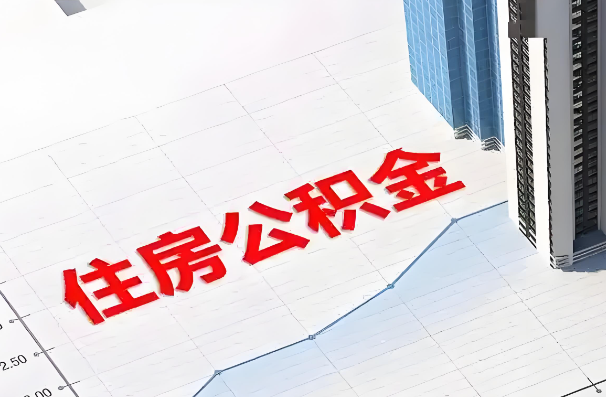 黑龙江如何正确选择公积金代办机构？