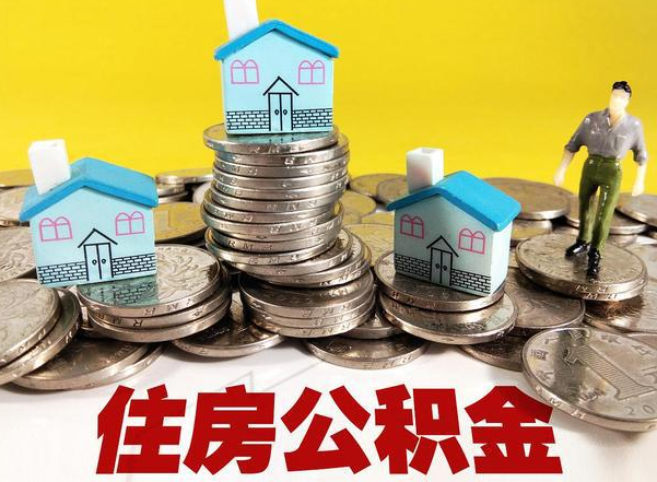 黑龙江公积金新政对购房影响典型案例