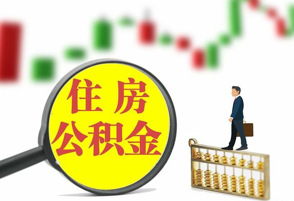 黑龙江关于2025年公积金缴存比例调整