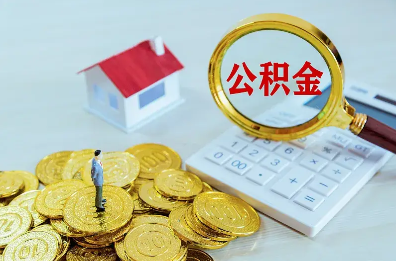 黑龙江2025年住房公积金政策主要调整要点‌