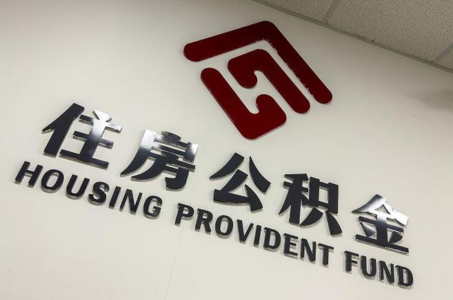 黑龙江公积金提取后还能继续缴纳吗？2025年新规