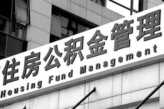 黑龙江退休后多久可以提取账户里的公积金？