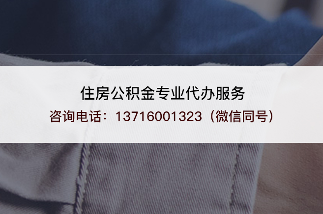 黑龙江2025年住房公积金代办需要注意哪些事项？