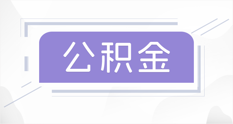 黑龙江在职公积金提取最高提取额度是多少？