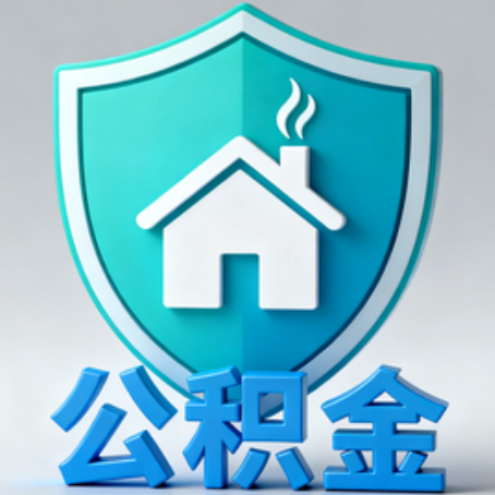 黑龙江【科普】公积金不止能买房!2025年这些隐藏功能你知道吗?