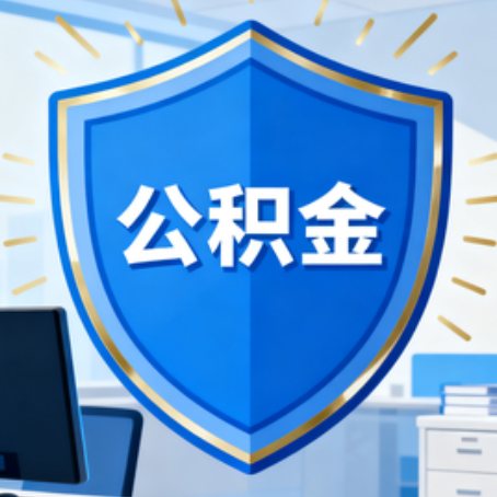 黑龙江10种银行卡可领公积金专卡可不专用