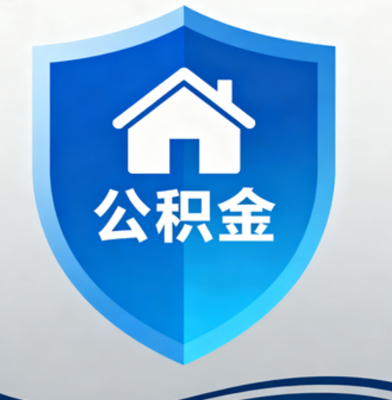 黑龙江住房公积金“付首付”，政策再扩围