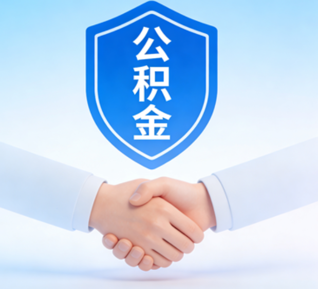 黑龙江可提取公积金支付首付款！