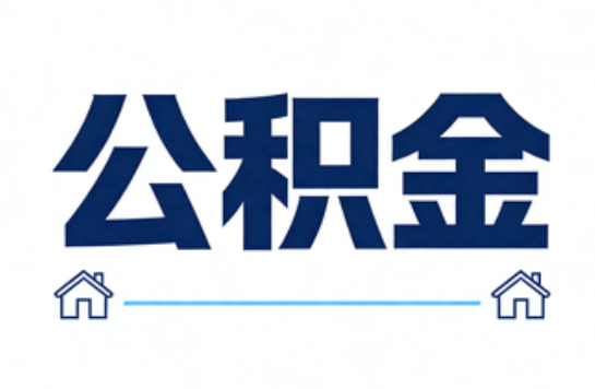 黑龙江公积金租房提取进入普惠化新阶段