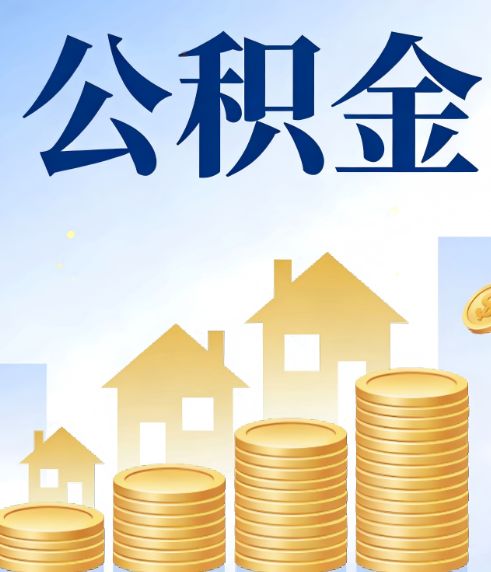 黑龙江合规为上：新规下公积金提取的核心风险与规范化操作指引
