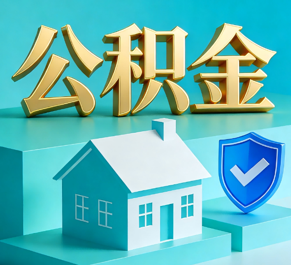 黑龙江公积金代办全攻略