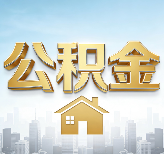 黑龙江公积金代办服务对百姓的重要性