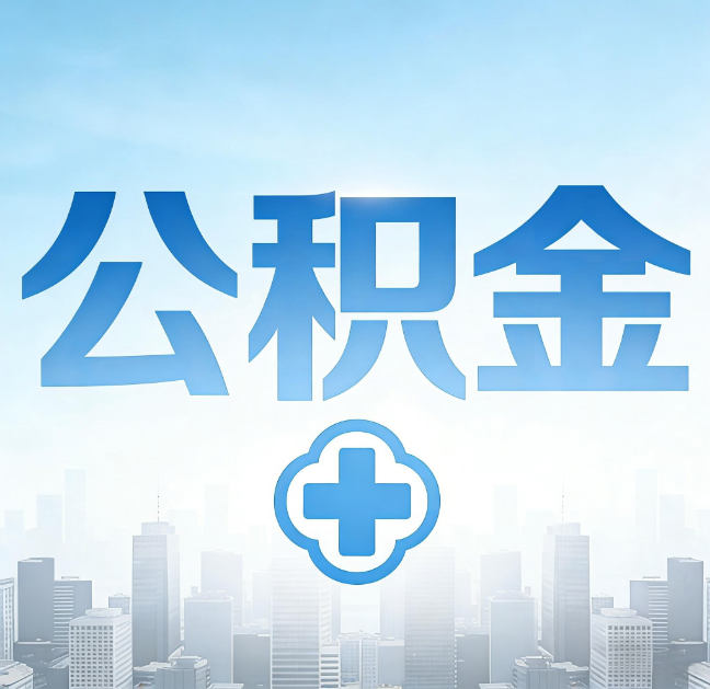 黑龙江公积金“直付房租”试点扩围:代办行业迎“去中介化”挑战,转型增值服务成破局关键