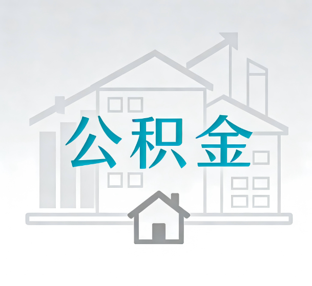 黑龙江对一个公积金代办公司来说吸引客户的点是哪些