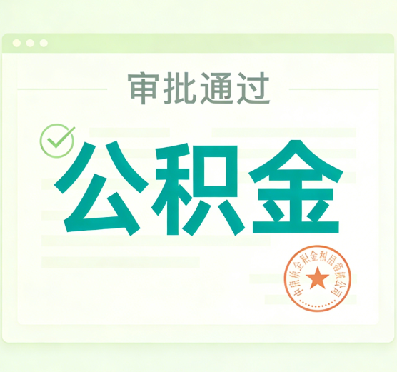 黑龙江公积金代办的意义