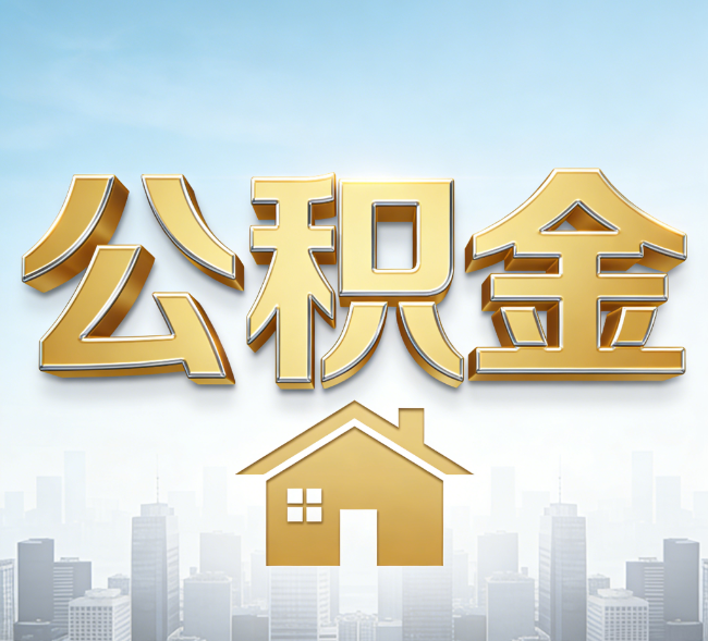 黑龙江公积金代办行业加速洗牌:合规化与数字化成生存关键