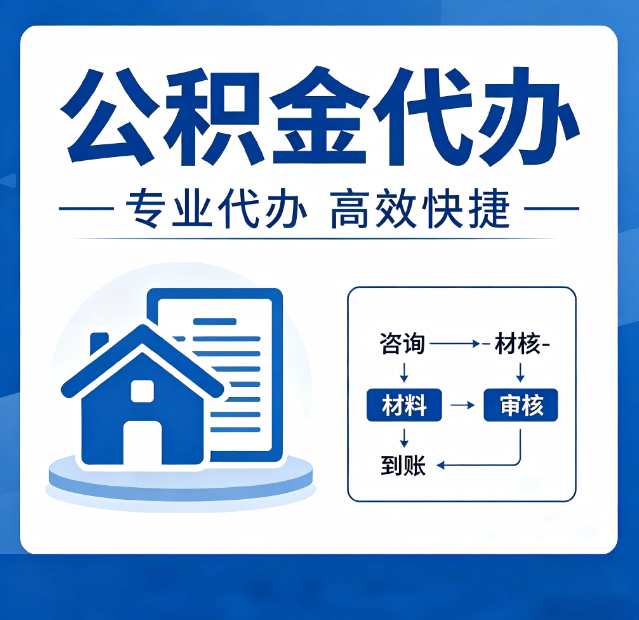 黑龙江公积金代办真的有用吗?算一笔时间账,你就明白了