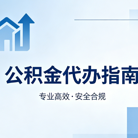 黑龙江公积金代办服务，真的有必要吗？这些好处你可能还不知道