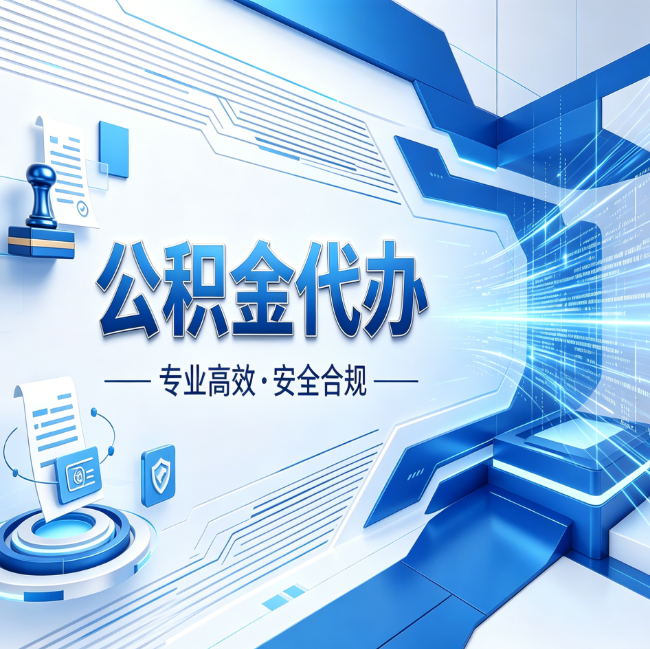 黑龙江公积金代办，哪些人最需要？这3类人群其实都在悄悄用