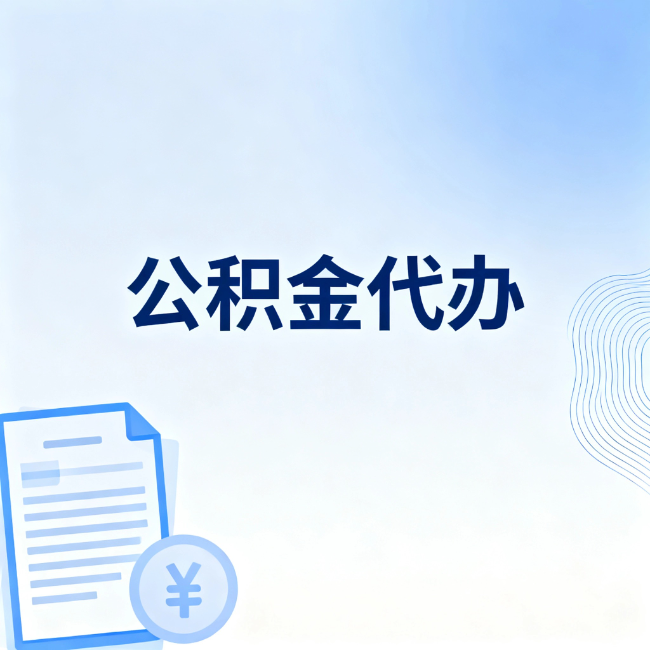 黑龙江公积金自己办 VS 找代办：算完这笔账，你就知道值不值