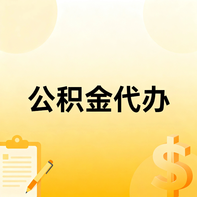 黑龙江公积金代办：这六种情况，找人办比自已办更划算