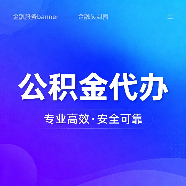 黑龙江公积金代办：五个常见的认识误区，一次说清楚