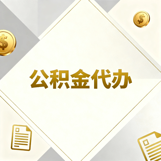 黑龙江公积金代办：五个你最关心的问题，一次答完