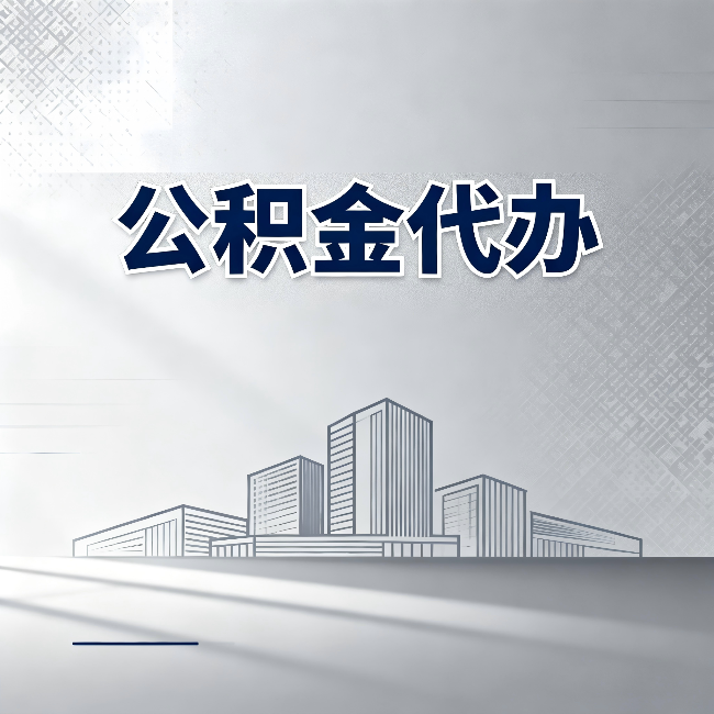 黑龙江公积金代办：为什么越来越多的人选择找人办