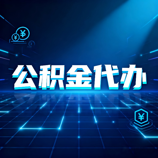 黑龙江公积金代办：这几种情况自己办最亏，找人办最赚
