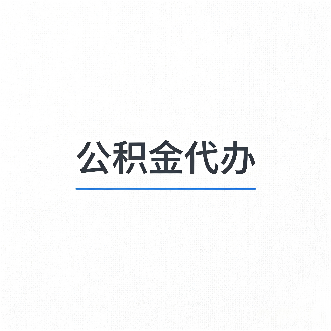 黑龙江公积金代办：能帮你省下的不只是时间