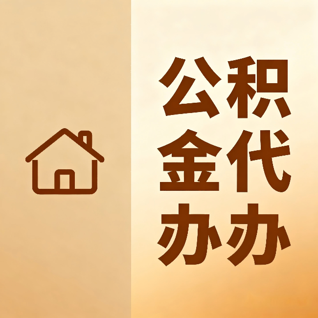 黑龙江公积金代办：跨省换工作的人，这笔钱别丢了