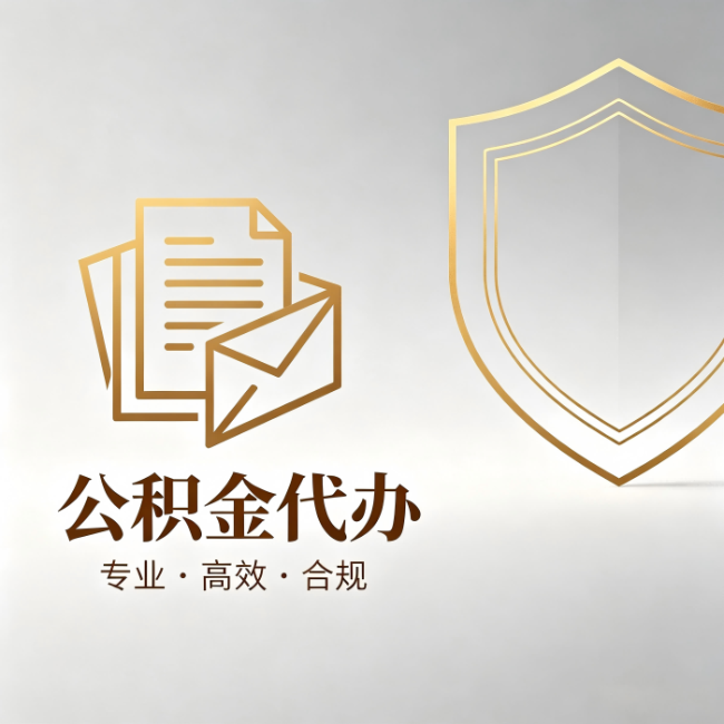 黑龙江公积金代办：材料准备的门道，你自己很难摸清