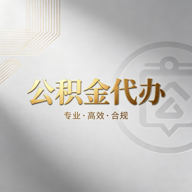 黑龙江公积金代办：着急用钱时，找人办比你硬撑快多少