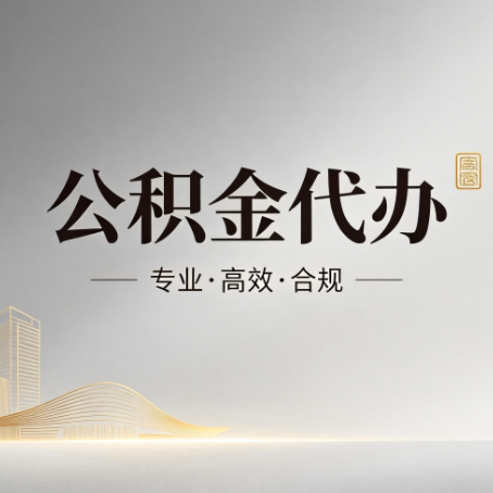 黑龙江公积金代办：从开始到到账，一个完整流程图