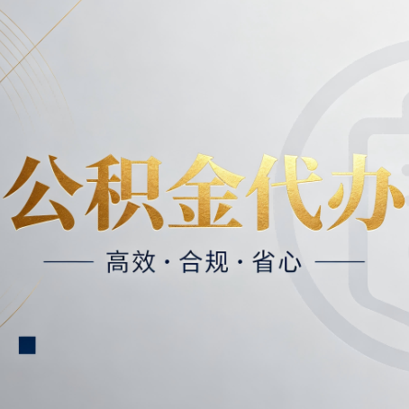 黑龙江公积金代办：自己办和找人办，到底差在哪