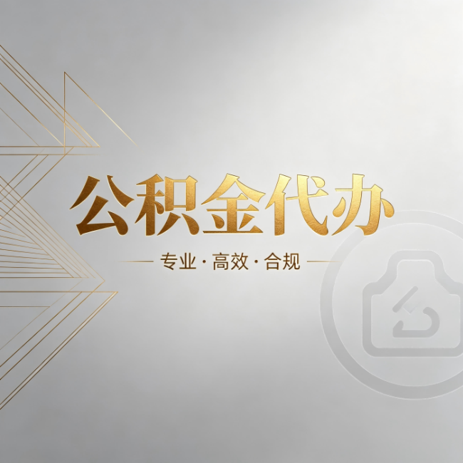 黑龙江公积金代办：六个问题帮你判断值不值得花钱