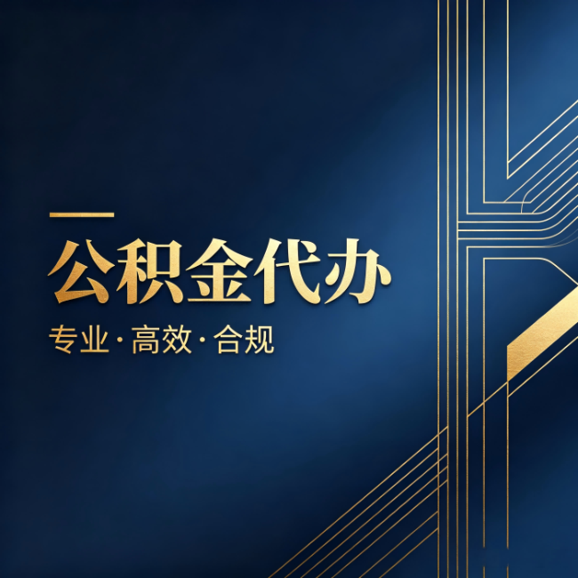 黑龙江公积金代办：办理前问清楚这五个问题，不会踩坑