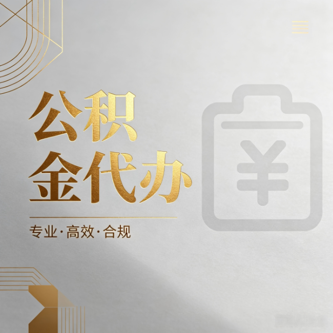 黑龙江公积金代办：为什么正规机构不能承诺“百分百成功”