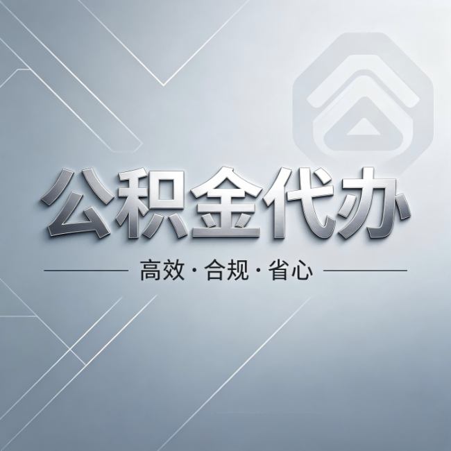 黑龙江公积金代办：从开始到到账，真实时间线