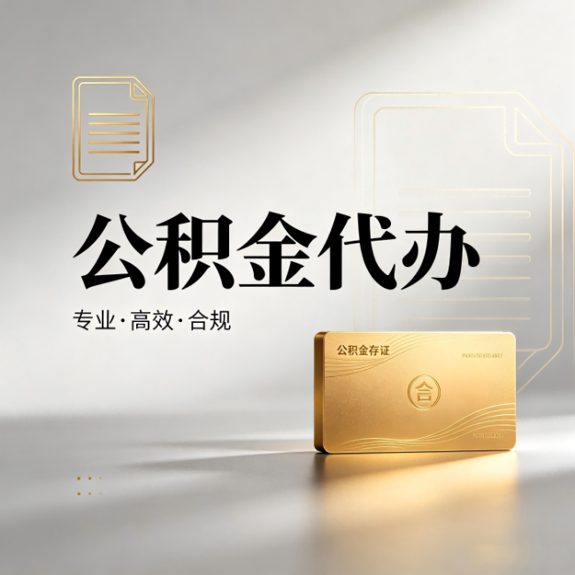 黑龙江公积金代办：钱到账之前，代办的每一步在做什么