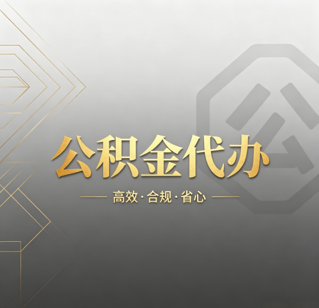 黑龙江公积金代办：哪些城市和业务最适合找人办
