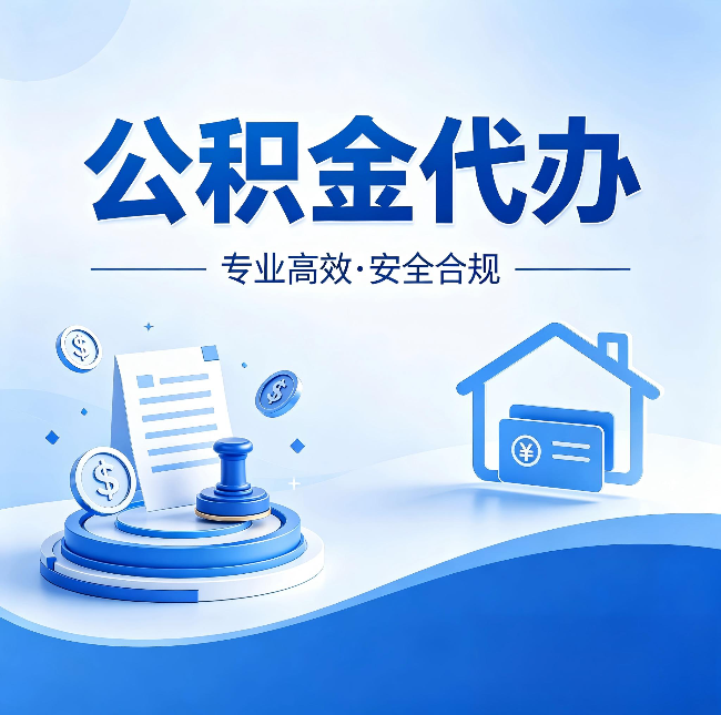黑龙江公积金代办：合同里这四条，签字前一定要看清楚