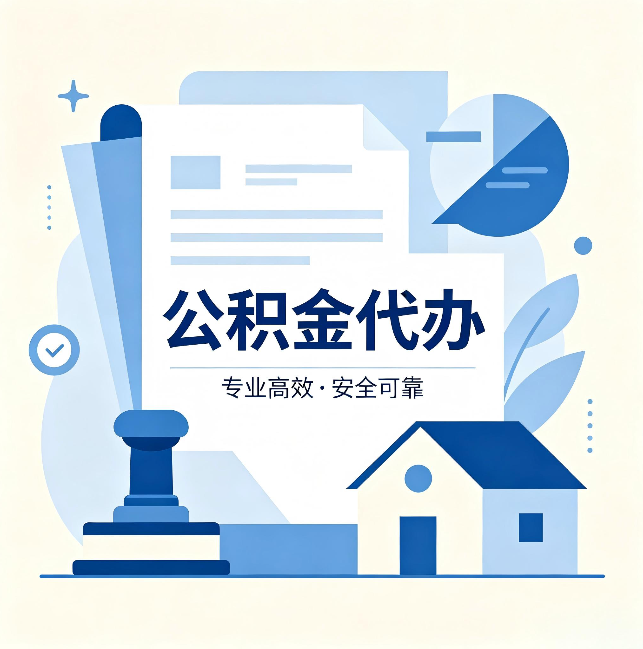黑龙江公积金代办：办完后这几件事不做，可能白办了