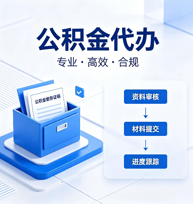 黑龙江公积金代办：这些情况自己也能办，不用找人